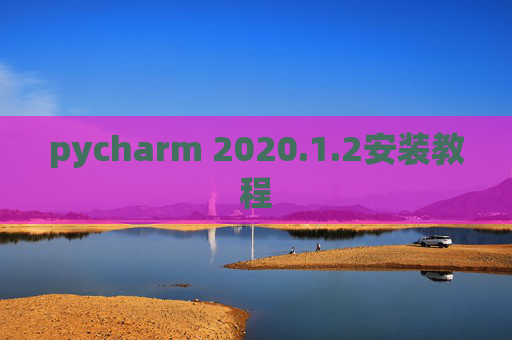 pycharm 2020.1.2安装教程